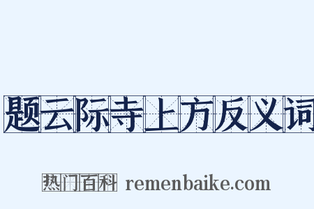题云际寺上方反义词是什么意思的图片